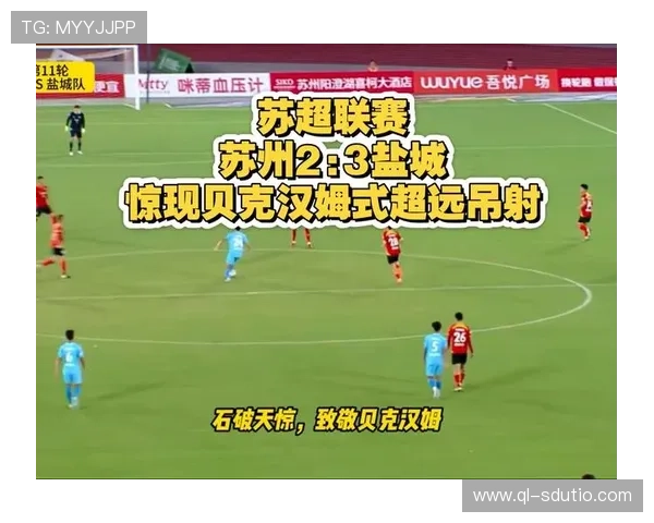 苏超盐城比赛回放完整版高清全程呈现精彩对决时刻