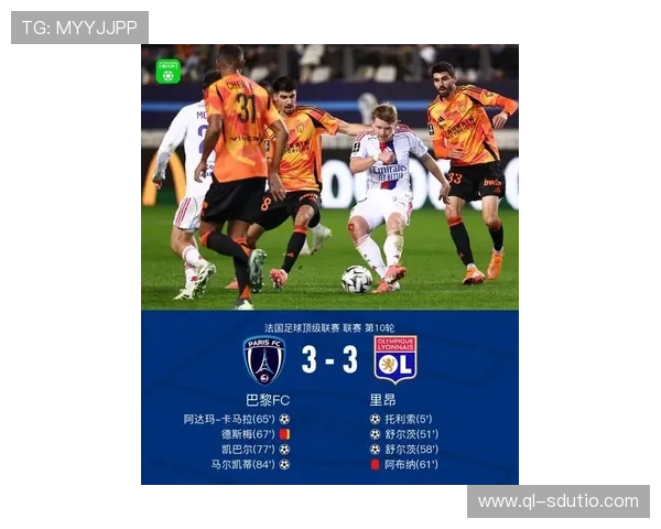 勒阿弗尔力克巴黎FC迎来新胜利巩固联赛排名
