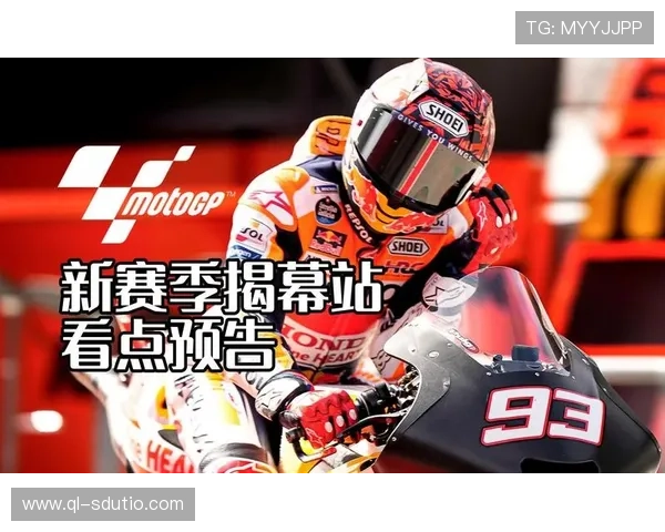 新赛季MotoGP焦点解析:车手争冠格局全面升级看点汇总全览 新赛季MotoGP焦点解析:车手争冠格局全面升级看点汇总全览